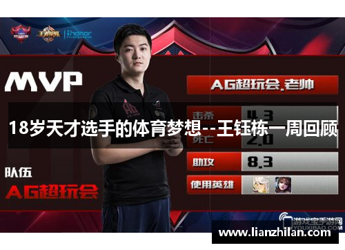 18岁天才选手的体育梦想--王钰栋一周回顾