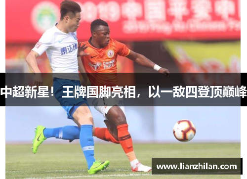中超新星！王牌国脚亮相，以一敌四登顶巅峰