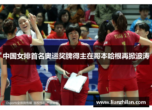中国女排首名奥运奖牌得主在哥本哈根再掀波涛