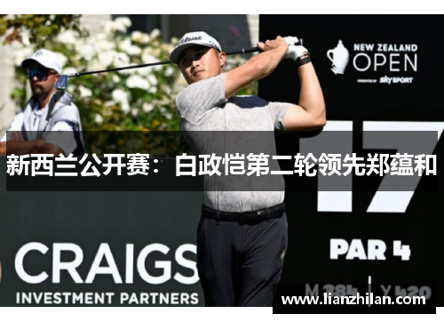 新西兰公开赛：白政恺第二轮领先郑蕴和