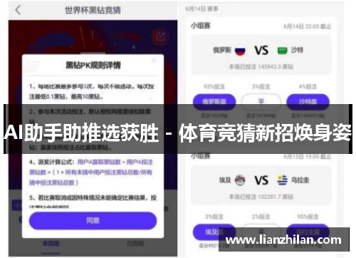 AI助手助推选获胜 - 体育竞猜新招焕身姿