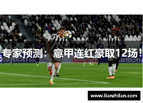 专家预测：意甲连红豪取12场！