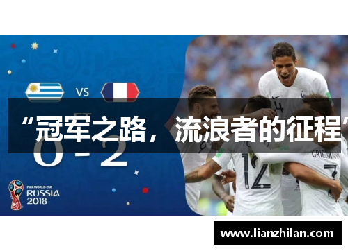 “冠军之路，流浪者的征程”