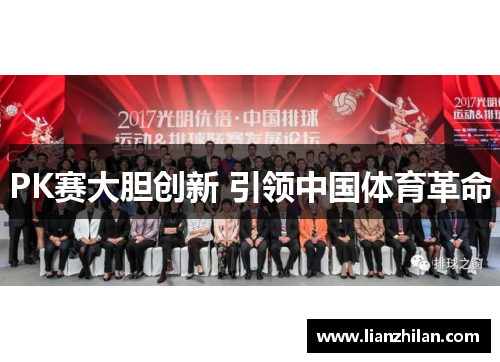 PK赛大胆创新 引领中国体育革命
