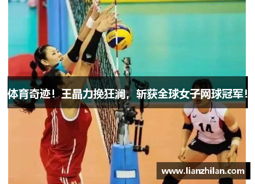 体育奇迹！王晶力挽狂澜，斩获全球女子网球冠军！