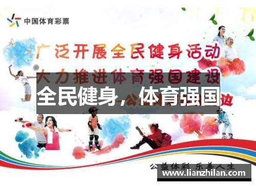 全民健身，体育强国