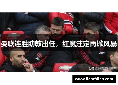曼联连胜助教出任，红魔注定再掀风暴