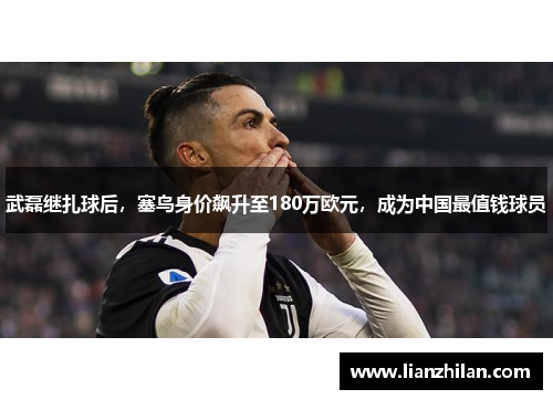 武磊继扎球后，塞鸟身价飙升至180万欧元，成为中国最值钱球员
