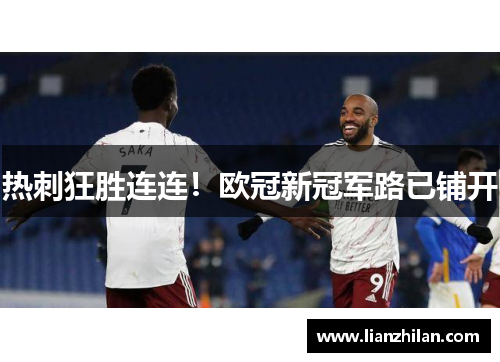 热刺狂胜连连！欧冠新冠军路已铺开