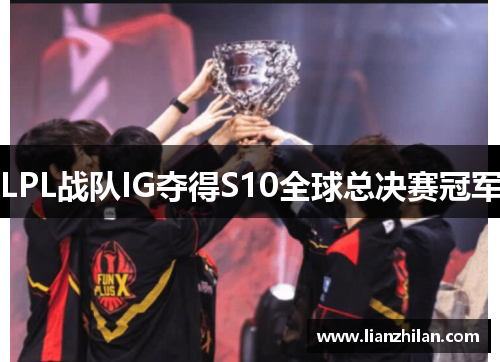 LPL战队IG夺得S10全球总决赛冠军