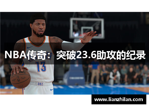 NBA传奇：突破23.6助攻的纪录
