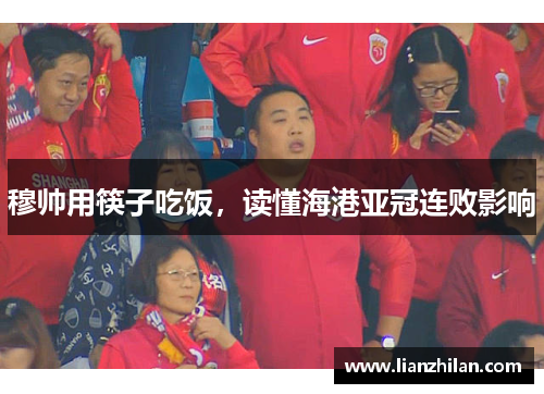 穆帅用筷子吃饭，读懂海港亚冠连败影响