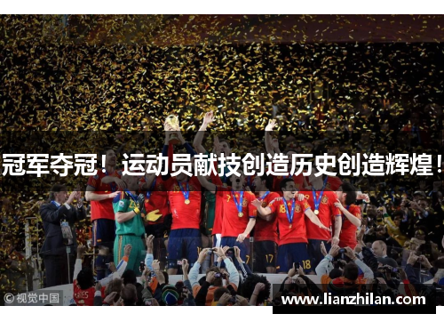 冠军夺冠！运动员献技创造历史创造辉煌！