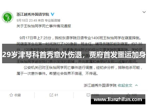 29岁津琴科首秀意外伤退，贾府首发噩运加身