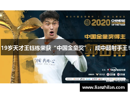 19岁天才王钰栋荣获“中国金童奖”，成中超射手王！