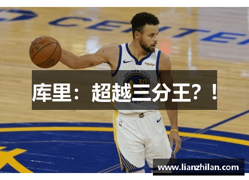 库里：超越三分王？!