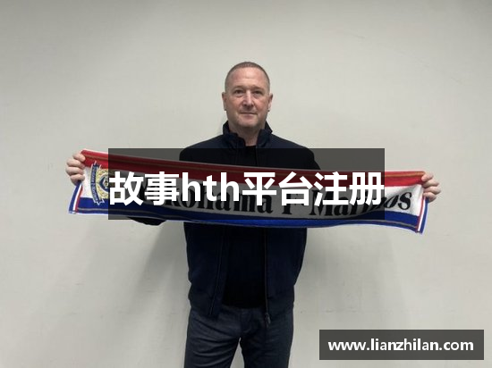 故事hth平台注册