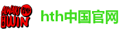 hth平台注册
